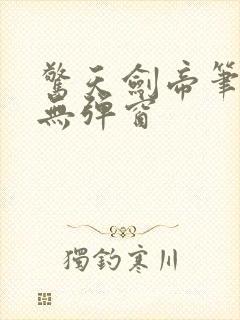 惊天剑帝笔趣阁无弹窗