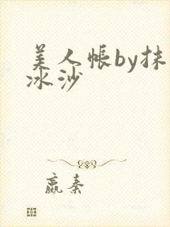 美人帐by抹茶冰沙