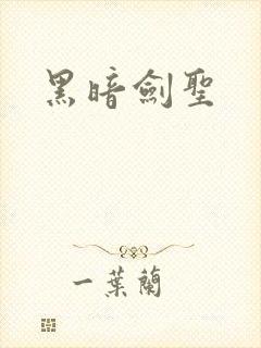 黑暗剑圣