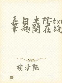 长日光阴txt笔趣阁在线阅读封面