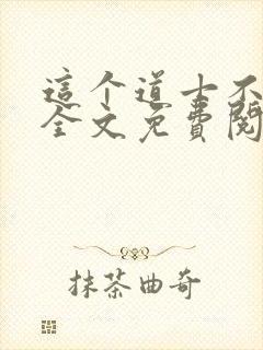 这个道士不好惹全文免费阅读