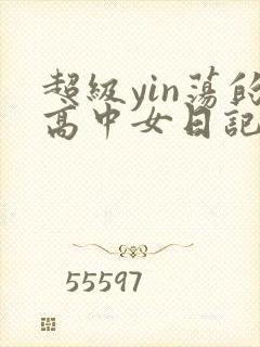 超级yin荡的高中女日记h封面