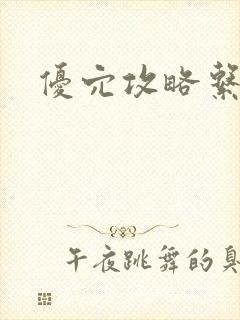 优穴攻略系统
