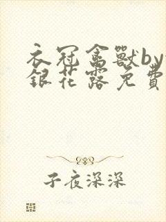 衣冠禽兽by金银花露免费阅读
