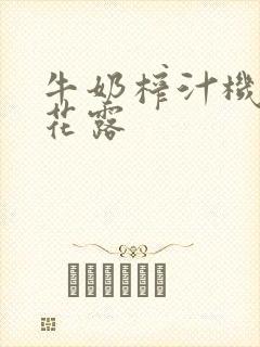 牛奶榨汁机金银花露