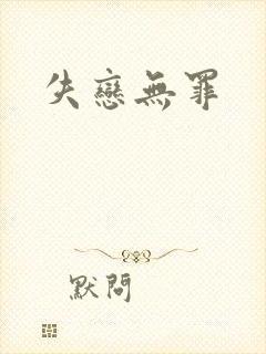 失恋无罪