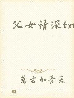 父女情深txt
