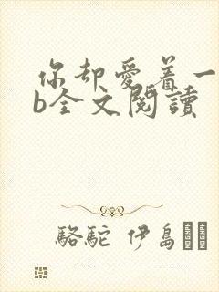 你却爱着一个sb全文阅读