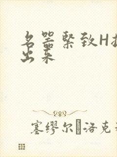 名器紧致H拔不出来