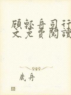 顾轻舟司行霈全文免费阅读