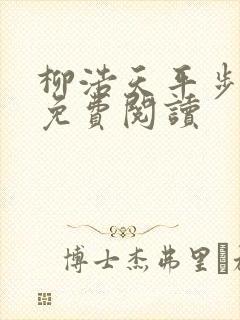 柳浩天平步青云免费阅读