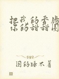 把我的香肠塞进你的甜甜圈里