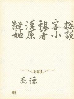 糙汉租客总是吵她原著小说