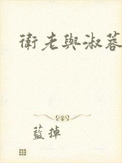 卫老与淑蓉