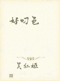 好叼色