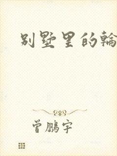 别墅里的轮换2