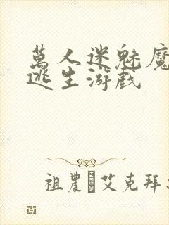 万人迷魅魔进入逃生游戏