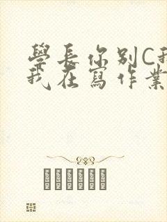 学长你别C我了我在写作业封面