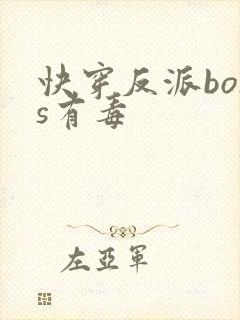 快穿反派boss有毒