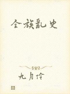 全族乱史
