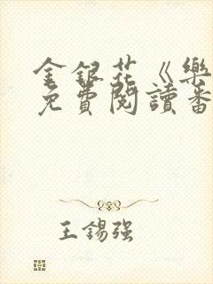 金银花《乐可》免费阅读番外封面