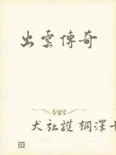 出云传奇
