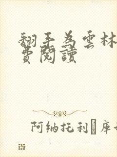 翻手为云林云免费阅读