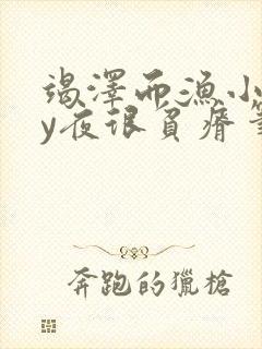竭泽而渔小说by夜很贫瘠笔趣阁