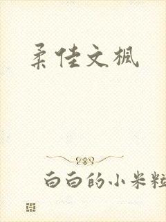 柔佳文枫