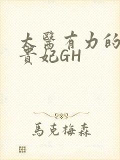 太医有力的撞着贵妃GH