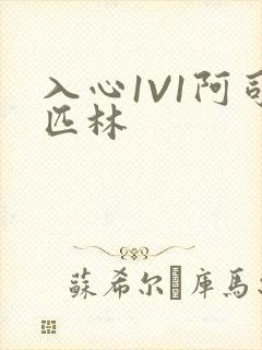 入心1V1阿司匹林
