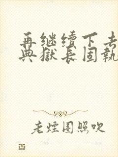 再继续下去不行典狱长固执漫画