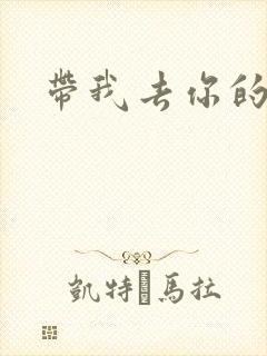 带我去你的岛