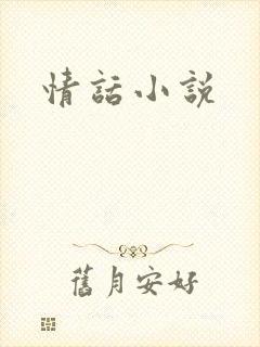 情话小说封面