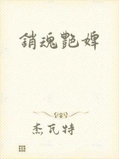 销魂艳婢