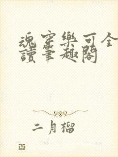 魂穿乐可全文阅读笔趣阁