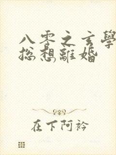 八零之玄学大师总想离婚