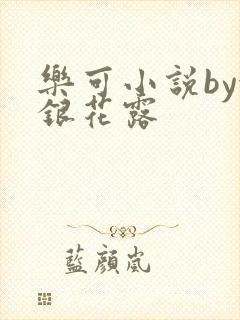 乐可小说by金银花露