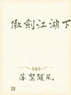 傲剑江湖下载