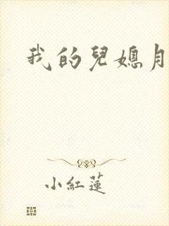 我的儿媳月月