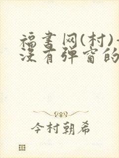 福书网(村)—没有弹窗的