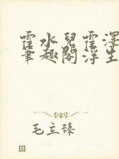 霍水儿霍泽小说笔趣阁浮生墨