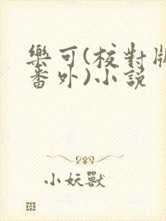 乐可(校对版+番外)小说