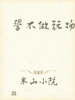 誓不做玩物小说