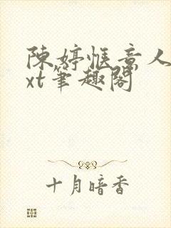 陈婷惬意人生txt笔趣阁