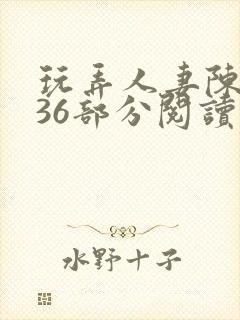 玩弄人妻陈静第36部分阅读