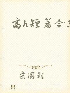 高h短篇合集
