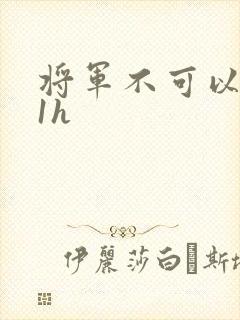 将军不可以1v1h