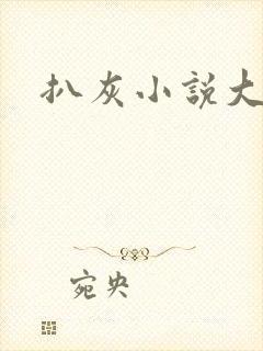 扒灰小说大全
