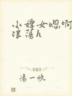 小婢女嗯啊叫床浪荡h